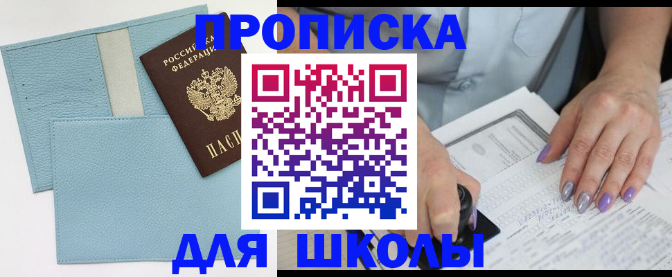 регистрация для школы в Королёве